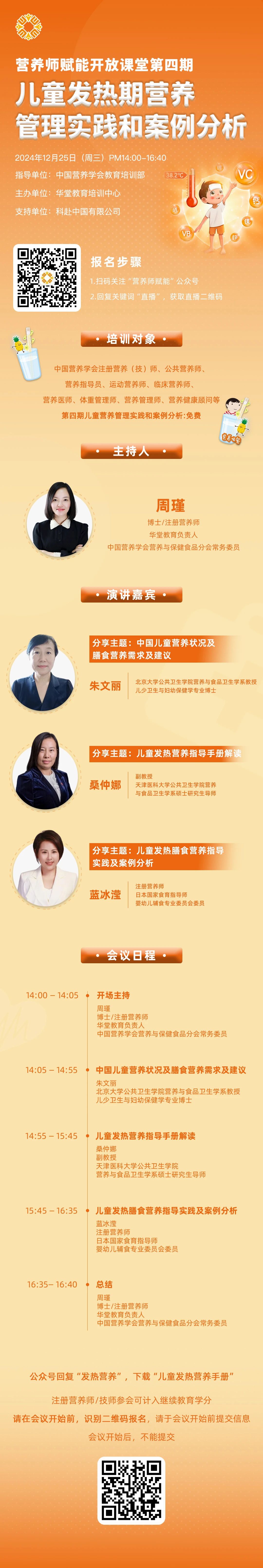 营养师赋能开放课堂第四期 儿童发热期营养管理实践和案例分析.jpg