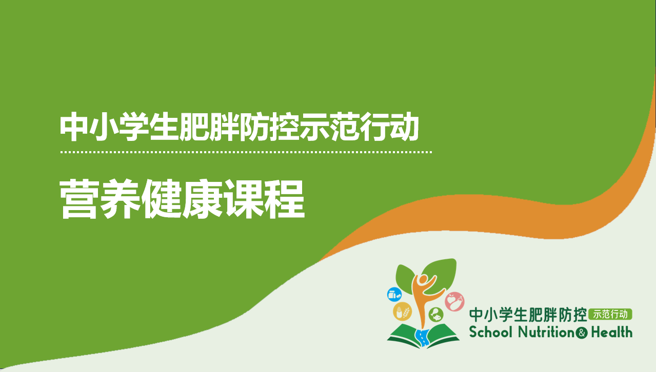 “中小学生肥胖防控示范行动”营养健康课程——每天吃五种蔬菜1.png