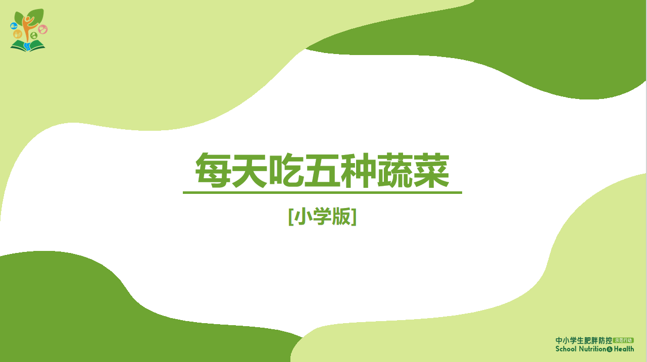 “中小学生肥胖防控示范行动”营养健康课程——每天吃五种蔬菜2.png