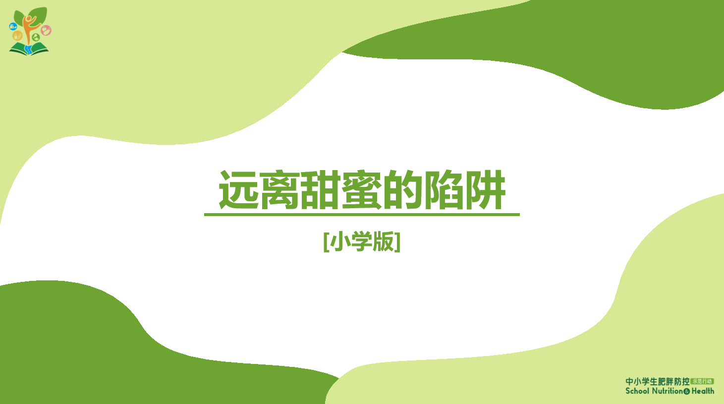 远离甜蜜的陷阱2.png