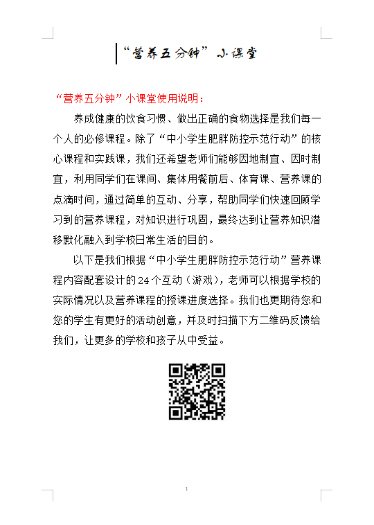 “中小学生肥胖防控示范行动”营养五分钟小课堂.png