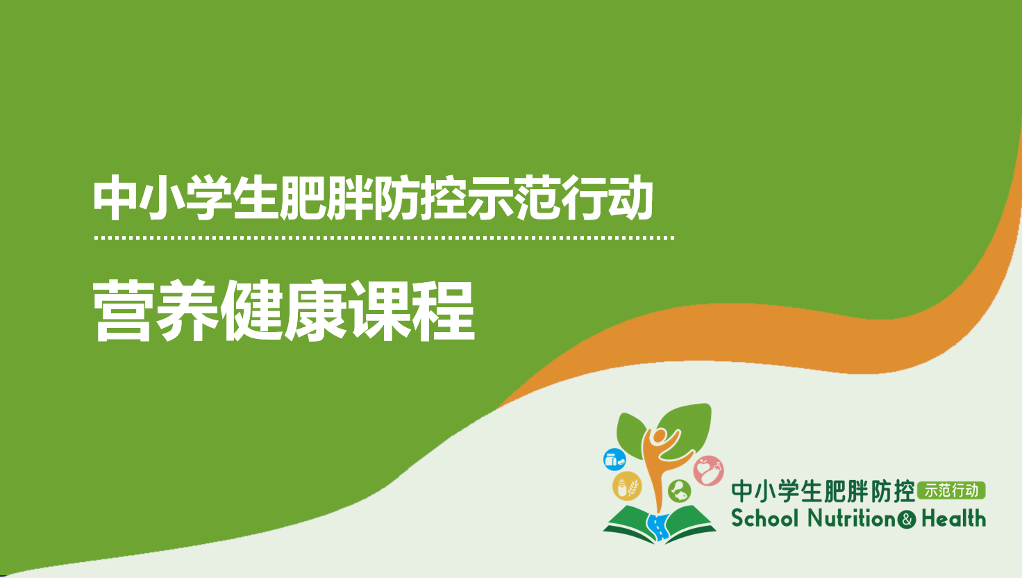 “中小学生肥胖防控示范行动”营养健康课程——小零食大学问1.png