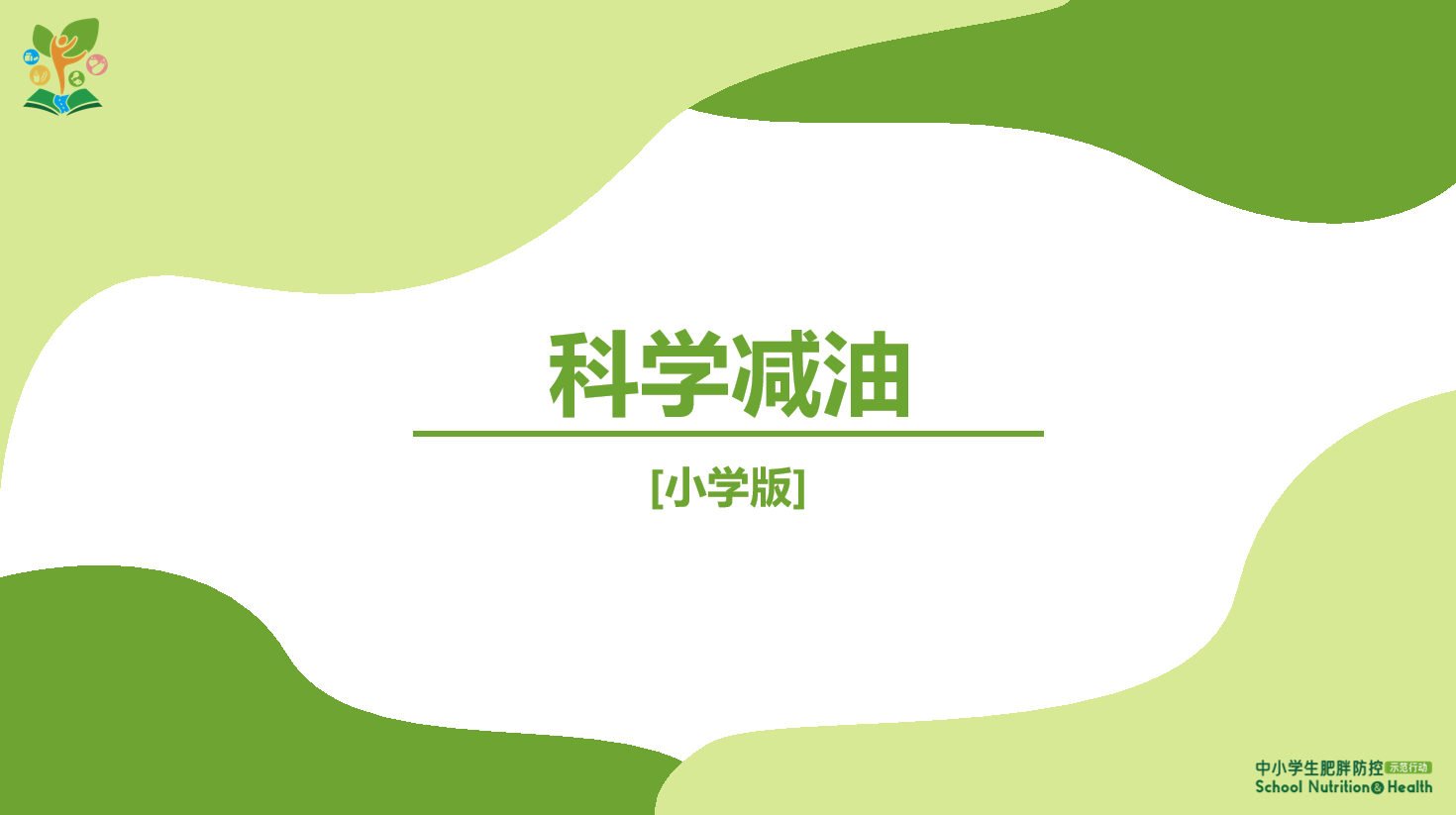 科学减油2.png